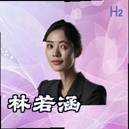 林若涵