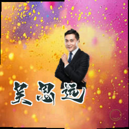 吴思远